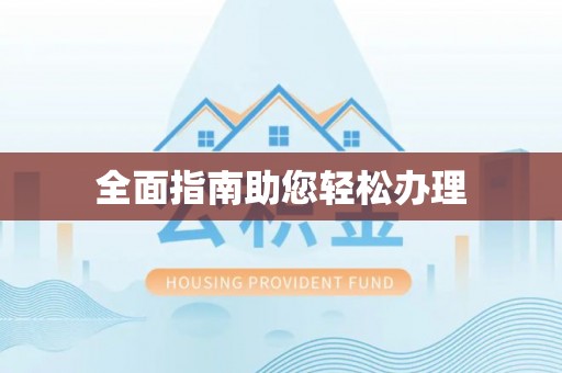 临西全面指南助您轻松办理
