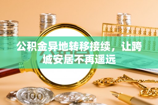 临西公积金异地转移接续，让跨城安居不再遥远
