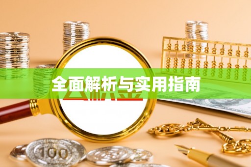临西全面解析与实用指南