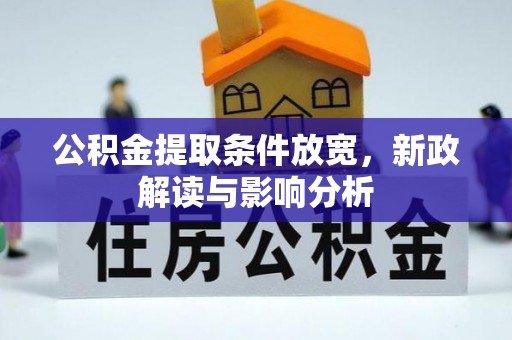临西公积金提取条件放宽，新政解读与影响分析