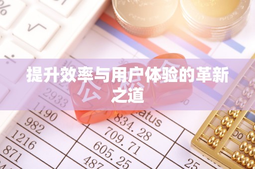 临西提升效率与用户体验的革新之道