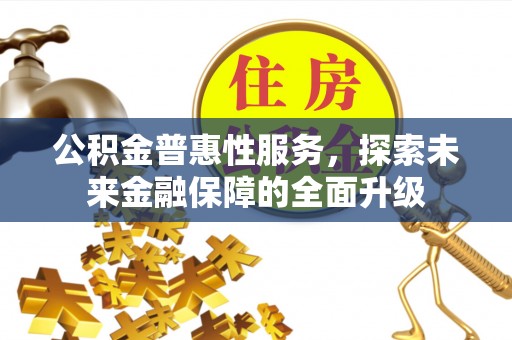 临西公积金普惠性服务，探索未来金融保障的全面升级