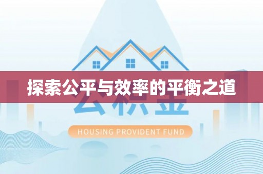 临西探索公平与效率的平衡之道