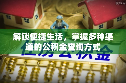 临西解锁便捷生活，掌握多种渠道的公积金查询方式