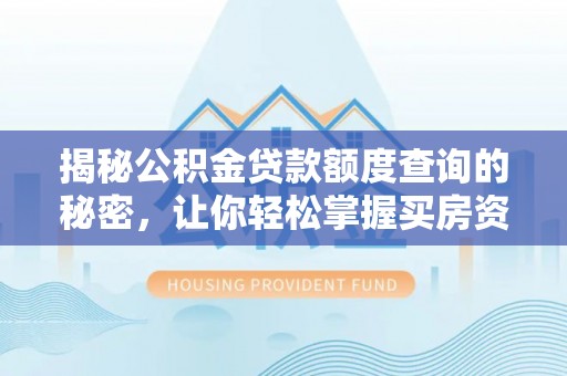 临西揭秘公积金贷款额度查询的秘密，让你轻松掌握买房资金规划