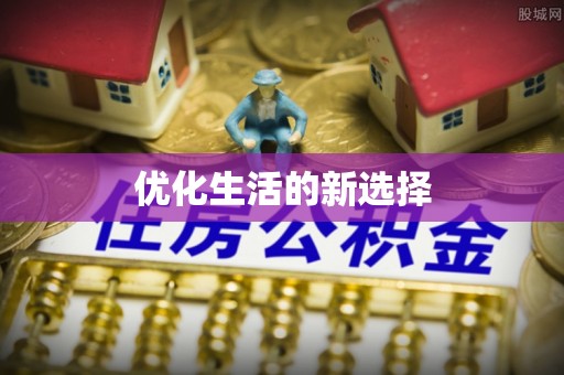 临西优化生活的新选择