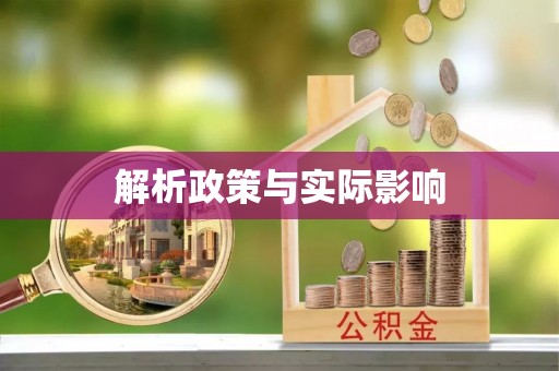 临西解析政策与实际影响