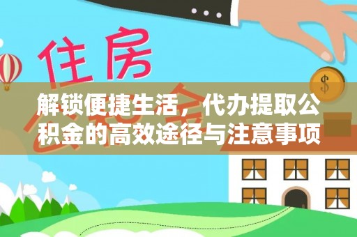 临西解锁便捷生活，代办提取公积金的高效途径与注意事项