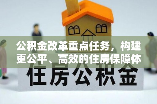 临西公积金改革重点任务，构建更公平、高效的住房保障体系