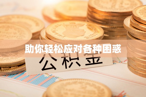 临西助你轻松应对各种困惑