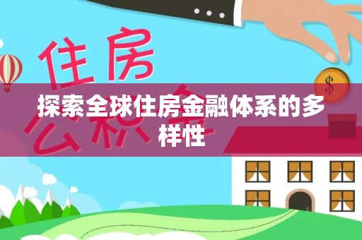 临西探索全球住房金融体系的多样性