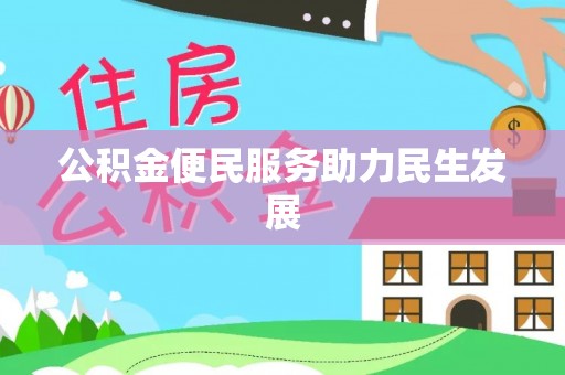 临西公积金便民服务助力民生发展