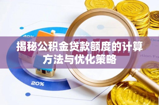临西揭秘公积金贷款额度的计算方法与优化策略