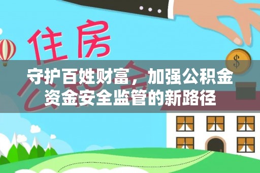临西守护百姓财富，加强公积金资金安全监管的新路径