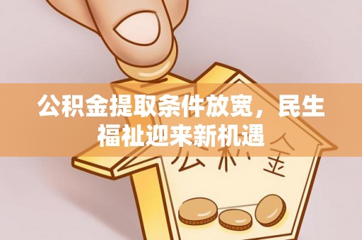 临西公积金提取条件放宽，民生福祉迎来新机遇