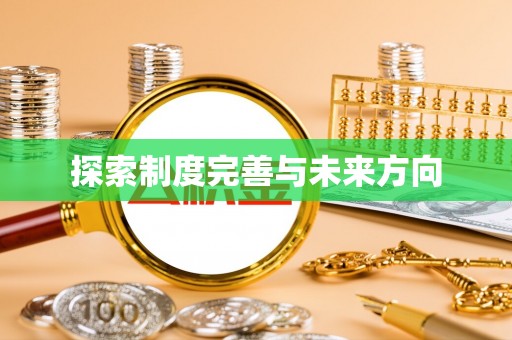 临西探索制度完善与未来方向