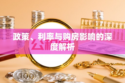 临西政策、利率与购房影响的深度解析