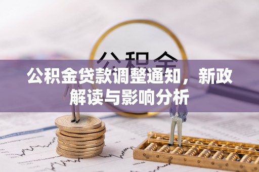临西公积金贷款调整通知，新政解读与影响分析