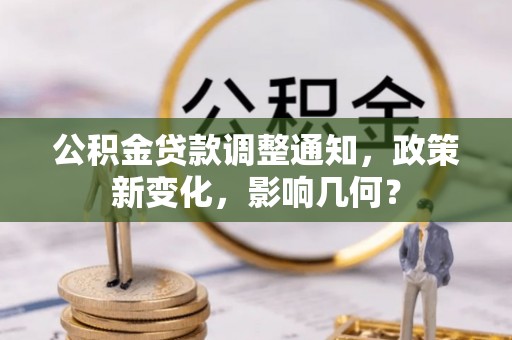 临西公积金贷款调整通知，政策新变化，影响几何？