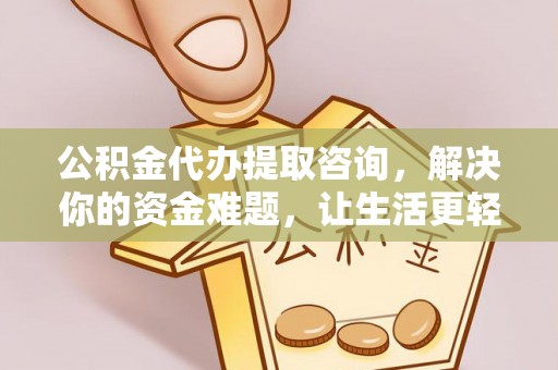 临西公积金代办提取咨询，解决你的资金难题，让生活更轻松