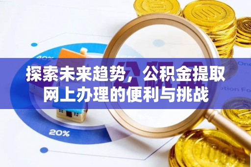 临西探索未来趋势，公积金提取网上办理的便利与挑战