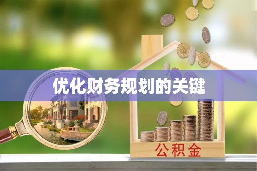 临西优化财务规划的关键