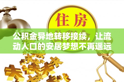 临西公积金异地转移接续，让流动人口的安居梦想不再遥远