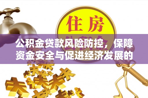 临西公积金贷款风险防控，保障资金安全与促进经济发展的平衡之道