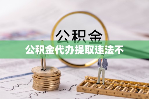 临西公积金代办提取违法不