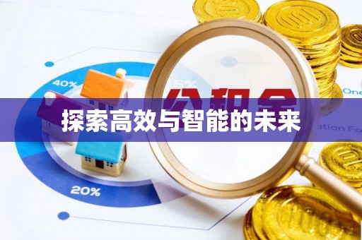 临西探索高效与智能的未来