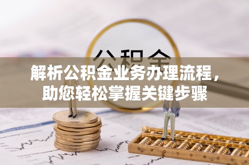 临西解析公积金业务办理流程，助您轻松掌握关键步骤