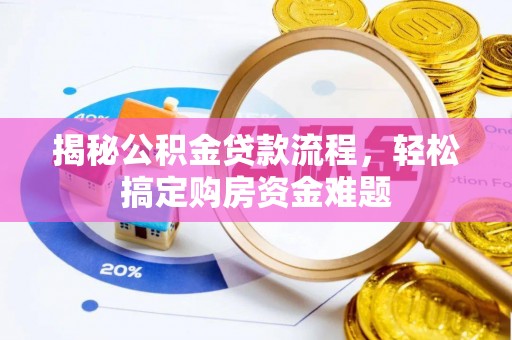临西揭秘公积金贷款流程，轻松搞定购房资金难题