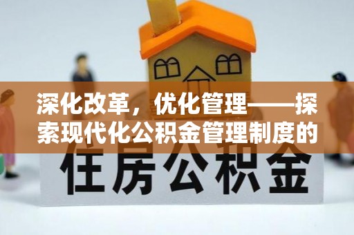 临西深化改革，优化管理——探索现代化公积金管理制度的实践与未来