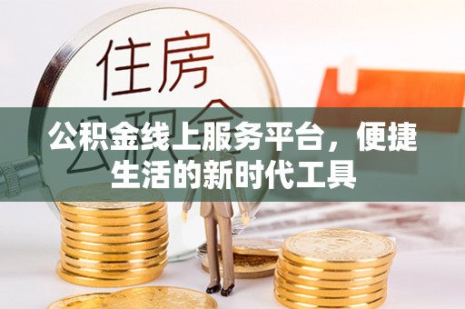 临西公积金线上服务平台，便捷生活的新时代工具