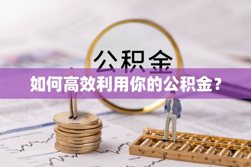临西如何高效利用你的公积金？
