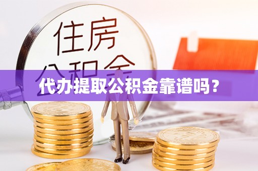 临西代办提取公积金靠谱吗？