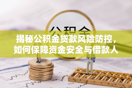 临西揭秘公积金贷款风险防控，如何保障资金安全与借款人权益