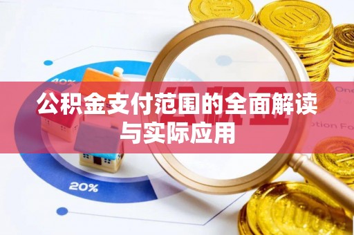 临西公积金支付范围的全面解读与实际应用