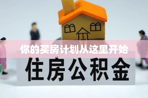 临西你的买房计划从这里开始
