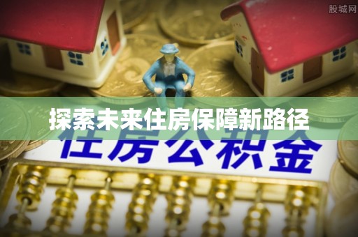 临西探索未来住房保障新路径