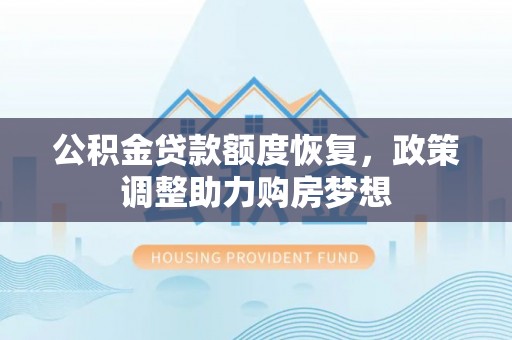 临西公积金贷款额度恢复，政策调整助力购房梦想