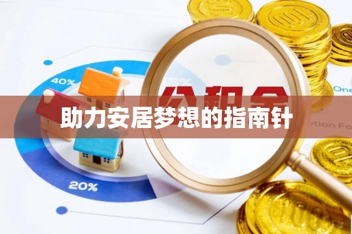 临西助力安居梦想的指南针