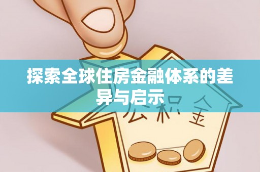 临西探索全球住房金融体系的差异与启示