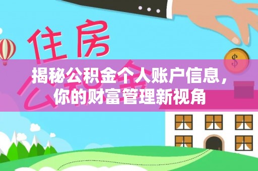 临西揭秘公积金个人账户信息，你的财富管理新视角