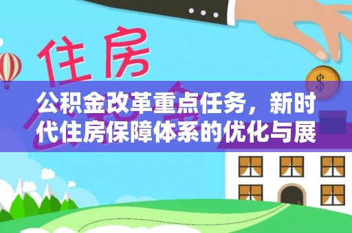 临西公积金改革重点任务，新时代住房保障体系的优化与展望
