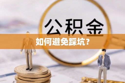 临西如何避免踩坑？