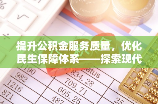 临西提升公积金服务质量，优化民生保障体系——探索现代城市居民福利新方向