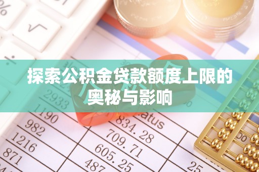 临西探索公积金贷款额度上限的奥秘与影响