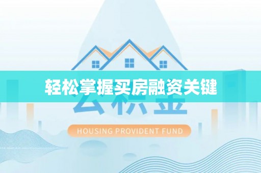 临西轻松掌握买房融资关键