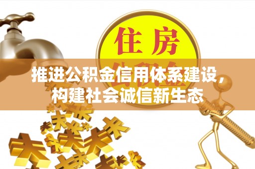 临西推进公积金信用体系建设，构建社会诚信新生态